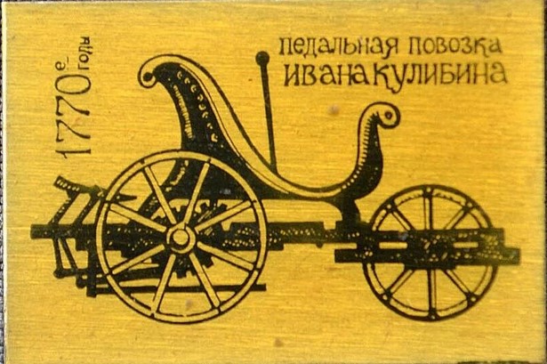 Ivan Kulibin three wheels car